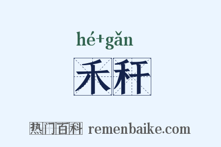 禾秆是什么意思的图片